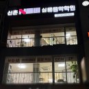 신촌뉴실용음악학원 | 녹번 보컬학원 취미 학생도 실용음악 전공생처럼 배우는 비결