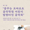 꿈꾸는음악학원 | [공지] 새롬동음악학원 &#34;꿈꾸는 모짜르트 음악학원 제1회 정기 연주회: 아이들이 빛나는 순간, 감동으로...