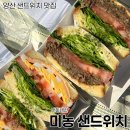 미농샌드위치