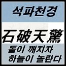 석파천경(石破天驚) 이미지