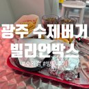 프랭크버거광주수완점 | 광주 수제버거 맛집 '빌리언박스 광주수완점' 후기