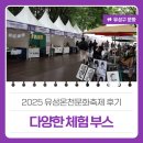 유성슈퍼 | 대전축제후기, 다양한 체험 부스가 있는 &#39;2025 유성온천문화축제&#39;