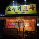 풍산로 | [청주맛집] 청주 복대동 맛집 / 노포 감성 막창 석화 굴전 / '오뚜기포차'