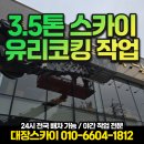 성북32 | 성북구 3.5톤 단축32m 스카이차 유리 코킹 작업 후기 및 비용