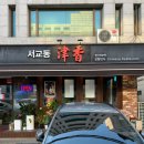 진향무역 | 흑백요리사 황진선 셰프 서교동 진진 중식 맛집 바이주 페어링 추천