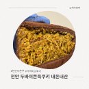 천안 두바이쫀득쿠키 내돈내산 가격비교 후기 (위티커피,소금도화,오유커피,오늘도기념일,응블리제과점)
