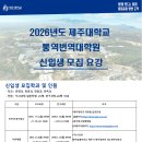 2026 제주대 통역번역대학원 신입생 모집 이미지