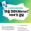 아모레퍼시픽공감재단 마음 미러(Mirror) 이야기 공모 이미지