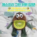 합법으로 키위 입양 성공! 인레드 7월호 부록 제스프리 그린 키위 인형 장바구니 후기+키위브라더스 움짤
