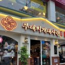 탐스빌딩(송탄빌딩) | 선릉역맛집 칼바사소세지 듬뿍 &#39;부대찌개대사관&#39;