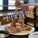 명성참숯불구이 - 광명시 오리로 394 | 명성참숯불구이