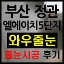 정관엘에이치5단지 이미지