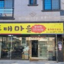 훈이동태마을 이미지