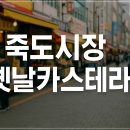 개풍약국 | 죽도시장 옛날 카스테라 — 포항 현지인도 ‘줄 서서 먹는’ 카스테라
