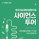 [유성구청] 사이언스투어-한국기초과학지원연구원 탐방 이미지