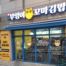 용인 기흥구 부엉이꼬마김밥 가게 위치 영업시간 메뉴 가격 후기 리뷰