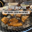 양지말펜션 | [홍천] 양지말 화로구이:: 말이 필요없는 고추장...오션월드 근처 맛집 내돈내산 솔직후기 (애견동반 가능)