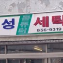 미성컴퓨터세탁소 이미지