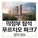 의료법인 영동의료재단 의정부백병원 | 탑석푸르지오 파크7 청약 전 꼭 알아야 할 현실적인 이야기