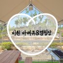 비원전자 | 이천 여주 아이랑 가볼만 한 곳 바베큐 캠핑장 비원