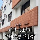 대흥보일러 | 대전숙박 대전호텔 모텔 / 성심당가까운 숙소 아늑호텔 대흥점 비추천 숙박후기 / 사진과 너무 다른 그 곳