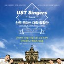 [10월 16일] UST Singers 합창단 내한공연 이미지