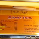 쪼이분식 이미지