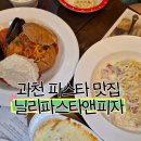 닐리 | 🍝 과천 맛집 추천! &#39;닐리파스타앤피자&#39; 별양점 가족외식 후기💕