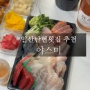 원일로45번길 | 일산탄현횟집 &lt;야스미&gt; 가성비 좋은 혼술사시미 포장후기
