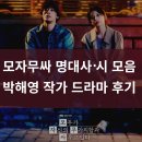 모자무싸 명대사 시 모음/박해영 작가 드라마 후기