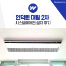 대림전기공사 | 인덕원 대림 2차 시스템에어컨 설치 후기