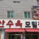 산수옥모밀 - 북구 첨단연신로 265 | 산수옥모밀