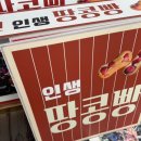 MG새마을금고안기점 앞 | 경주 황리단길 디저트 맛집! 겉바속촉 ‘무화대신 땅콩빵’후기