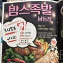 밤스족발남동점 이미지