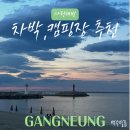 GS25 강릉사천해변점 | 강릉 사천해수욕장 사천해변 노지 캠핑 차박 캠핑장 정보 및 후기