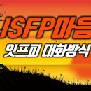 MBTI 따뜻한 지지자 ISFP심리역동, 잇프피 대화방식 이미지