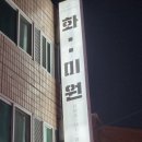 화미원 | 구월동 중식 맛집 '화미원' 내돈내산 후기