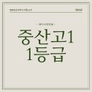 중산고등학교 | 중산고등학교 수학 1등급 성공 후기 | 일산 케이수학학원