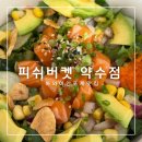 약수역(3호선) | 약수역 맛집 피쉬버켓 약수점 약수역 점심 하와이안 포케 후기