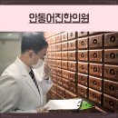 안동어진한의원 이미지