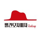 빨간모자피자 이미지