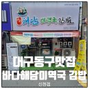 CU 함께여는가게1호점 | 대구한식 일찍 문여는 신천동맛집 바다해담미역국 김밥 솔직후기