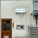 인화초등학교 | (제주도/일도이동)제주술집 제주이자카야 야키토리6126 내돈내산 리뷰