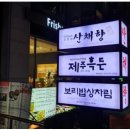 제주흑돈 이미지