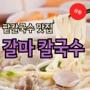 갈마칼국수 | 삼동 칼숙수 맛집~ 갈마칼국수 다녀온 후기입니다