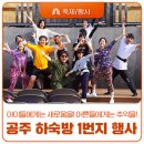 뽑기1번지 | 공주 하숙방 1번지 행사 생생후기, 아련한 추억을 타고 방울방울~~