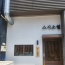 스시소월 이미지
