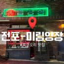 🐤부산본점-전포/미림양장/내돈내산후기/북경오리맛집/마라탕맛집🐤