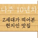 역전할머니맥주나주송월점