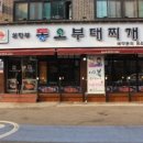 부대마을부대찌개 이미지